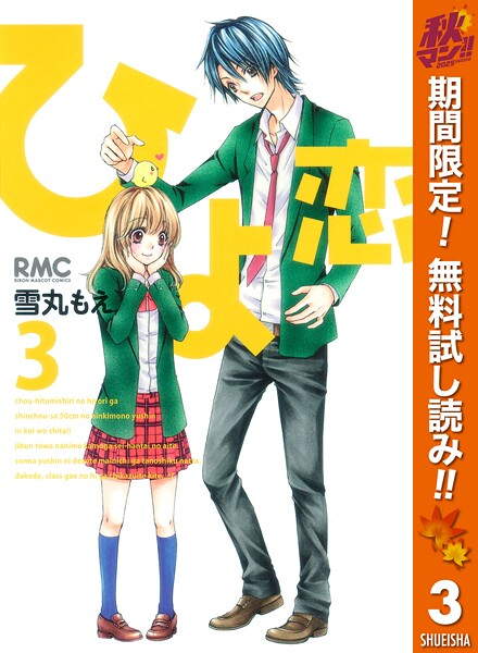 ひよ恋【期間限定無料】