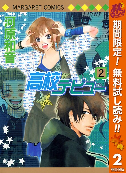 高校デビュー【期間限定無料】 2