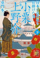 小説 小栗上野介 日本の近代化を仕掛けた男