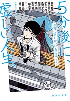 5分後に、虚しい人生。 本当に欲しかったものは、もう