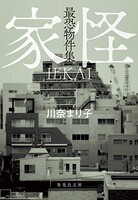 最恐物件集 家怪