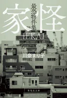 最恐物件集 家怪