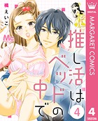 推し活はベッドの中で 4