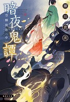 暗夜鬼譚 8