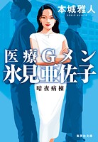 医療Gメン氷見亜佐子