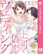 上司と偽恋ウェディング（単話）