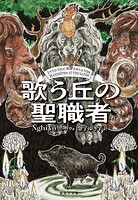 塩と運命の皇后