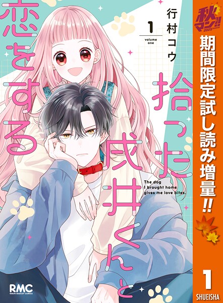 拾った戌井くんと恋をする【期間限定試し読み増量】