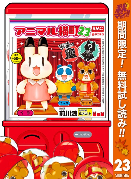 アニマル横町【期間限定無料】