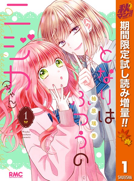 となりはふつうのニジカ（ちゃん）【期間限定試し読み増量】