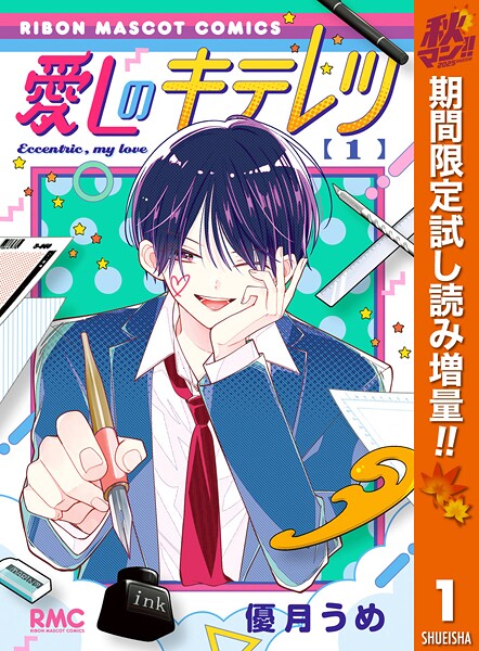 愛しのキテレツ【期間限定試し読み増量】