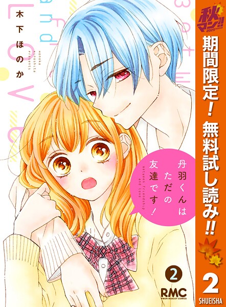 丹羽くんはただの友達です！【期間限定無料】