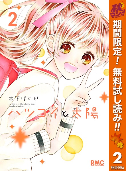 ハツコイと太陽【期間限定無料】