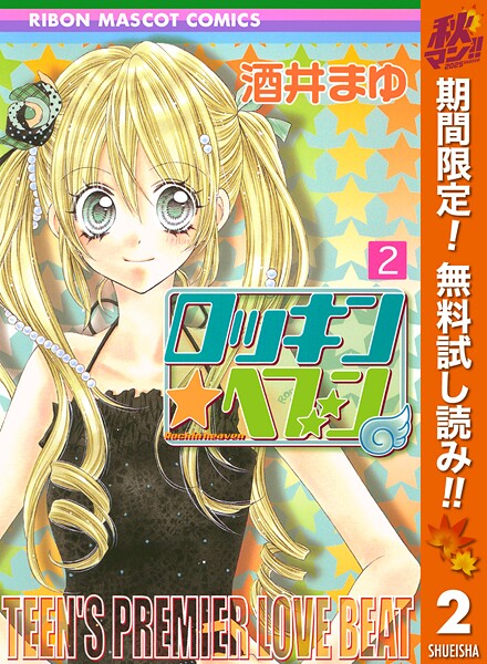ロッキン★ヘブン【期間限定無料】