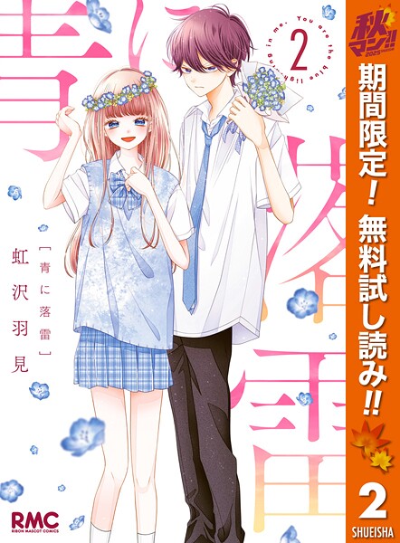 青に落雷【期間限定無料】
