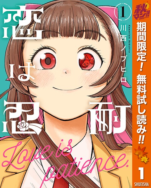 恋は忍耐【期間限定無料】