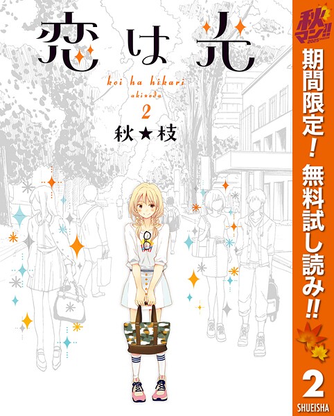 恋は光【期間限定無料】