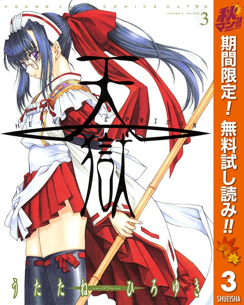 天獄 ― HEAVEN’S PRISON ―【期間限定無料】