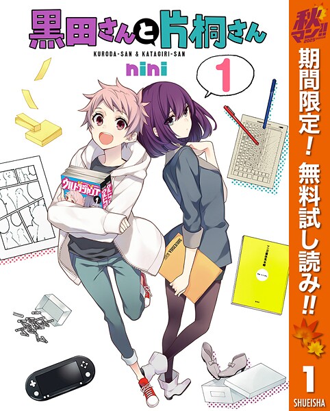 黒田さんと片桐さん【期間限定無料】