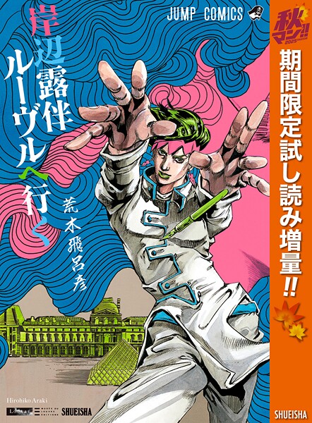 岸辺露伴 ルーヴルへ行く【期間限定試し読み増量】