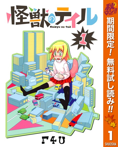 怪獣のテイル【期間限定無料】