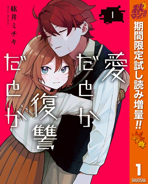 愛だとか復讐だとか【期間限定試し読み増量】