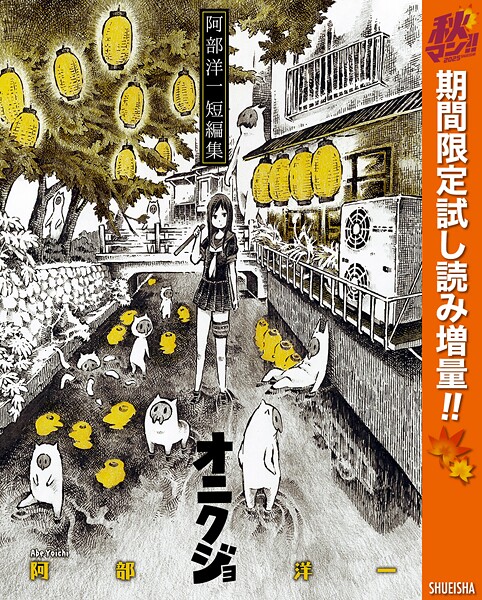 阿部洋一短編集 オニクジョ【期間限定試し読み増量】