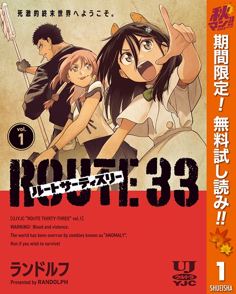 ルートサーティスリー〜ROUTE 33〜【期間限定無料】