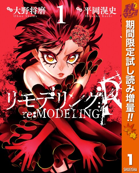 リモデリング:R【期間限定試し読み増量】