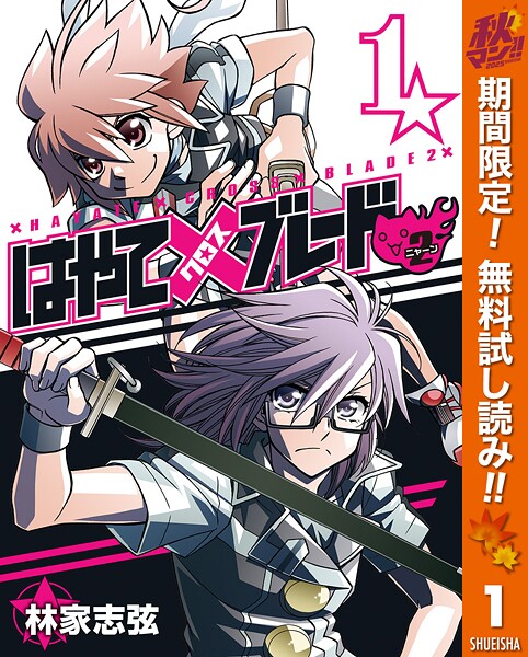 はやて×ブレード2【期間限定無料】