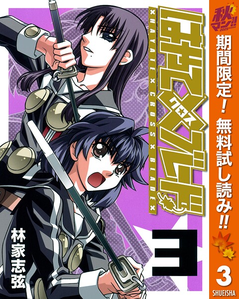 はやて×ブレード【期間限定無料】
