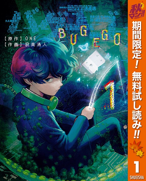 バグエゴ【期間限定無料】