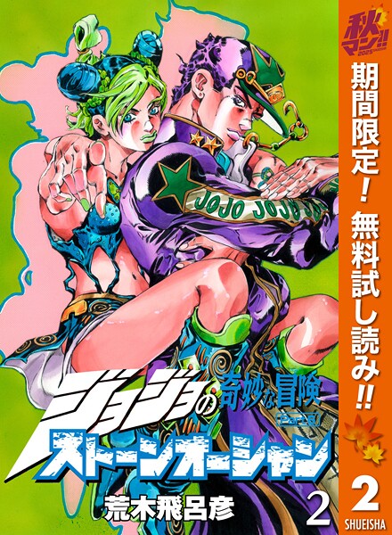 ジョジョの奇妙な冒険 第6部 ストーンオーシャン【期間限定無料】
