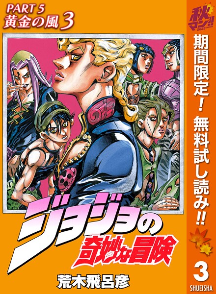 ジョジョの奇妙な冒険 第5部 黄金の風 カラー版【期間限定無料】