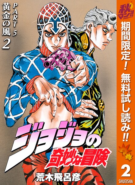 ジョジョの奇妙な冒険 第5部 黄金の風【期間限定無料】