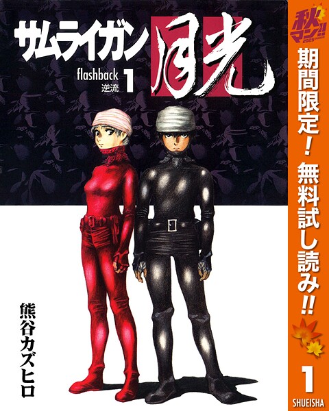 サムライガン月光【期間限定無料】