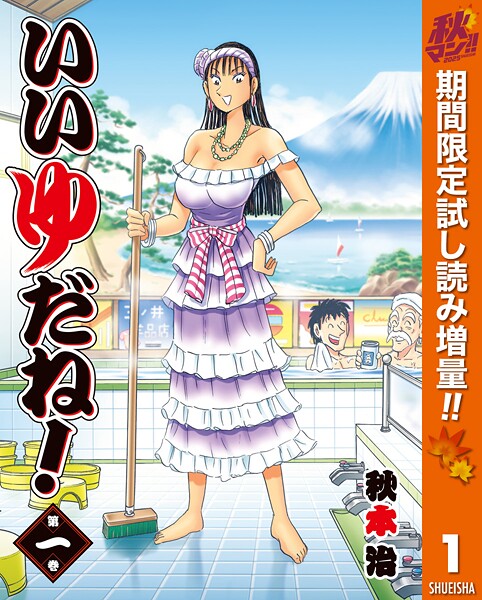 いいゆだね！【期間限定試し読み増量】
