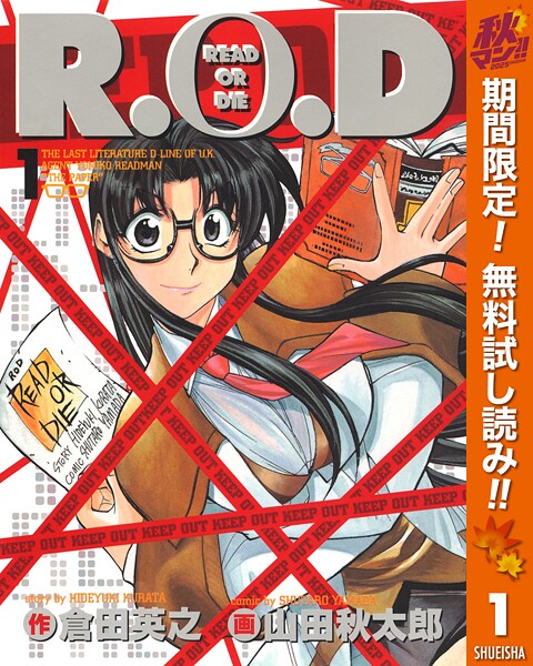 R.O.D【期間限定無料】
