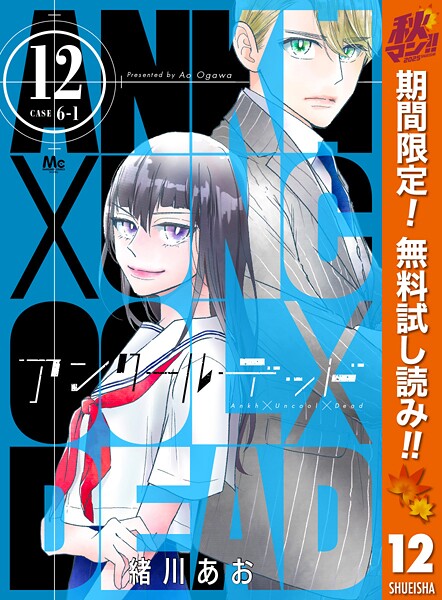 アンクールデッド【期間限定無料】