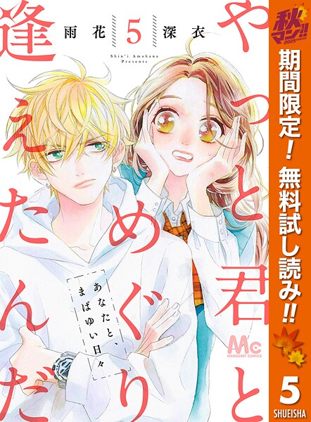 やっと君とめぐり逢えたんだ【期間限定無料】
