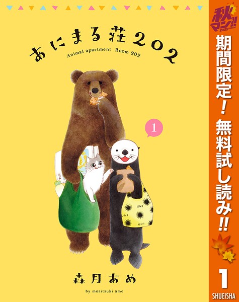 あにまる荘202【期間限定無料】
