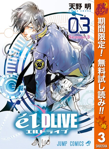 エルドライブ【elDLIVE】【期間限定無料】