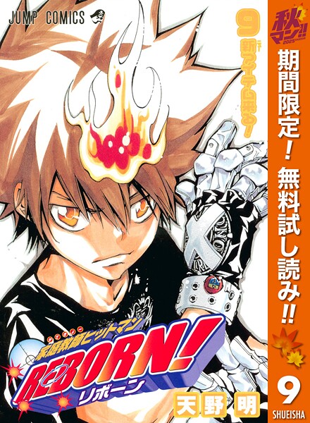 家庭教師ヒットマンREBORN！ モノクロ版【期間限定無料】