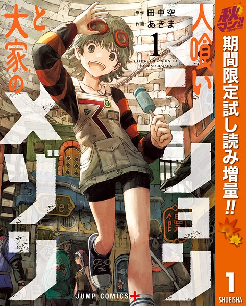 人喰いマンションと大家のメゾン【期間限定試し読み増量】