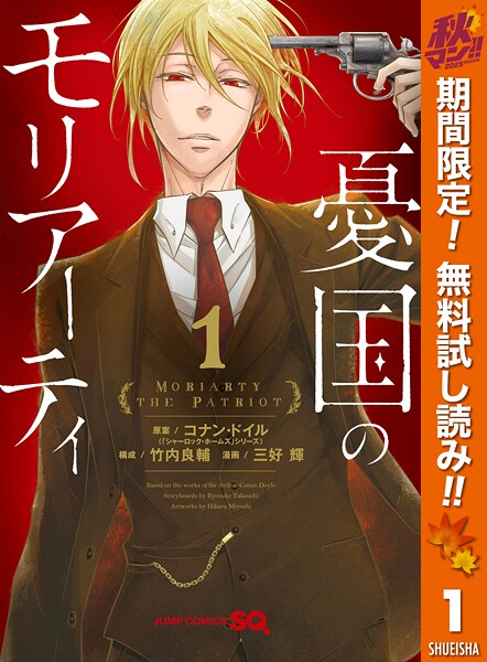憂国のモリアーティ【期間限定無料】