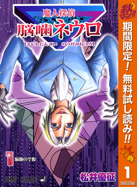 魔人探偵脳噛ネウロ モノクロ版【期間限定無料】