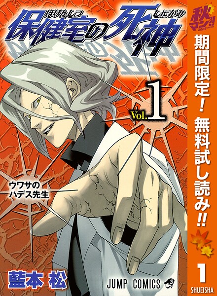 保健室の死神【期間限定無料】