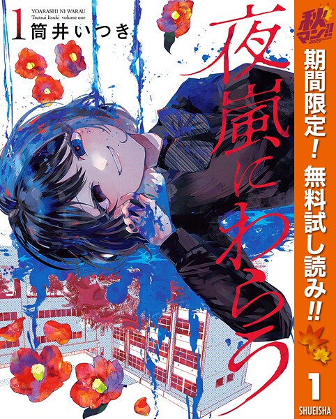夜嵐にわらう【期間限定無料】