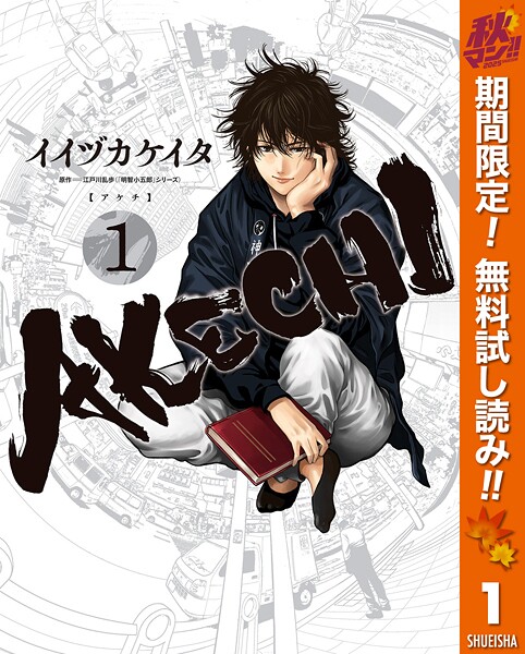 AKECHI【期間限定無料】