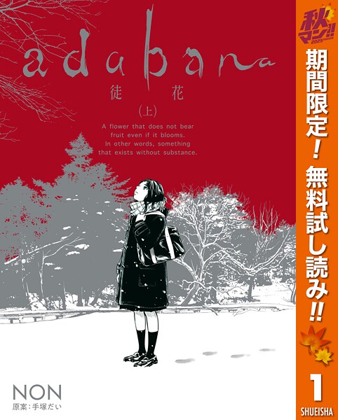 adabana 徒花【期間限定無料】